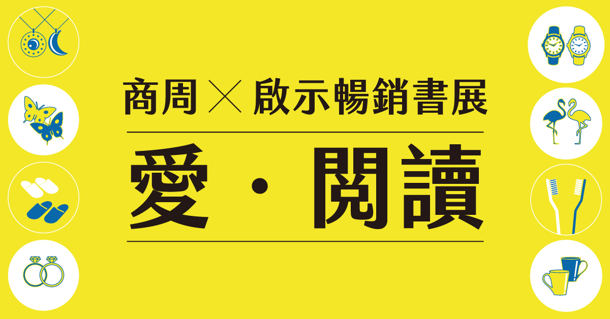 【愛.閱讀】|商周 X 啟示暢銷書展