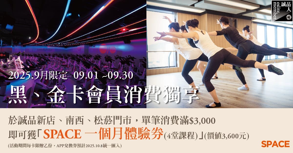 【9月黑、金卡消費獨享】單筆滿額贈「SPACE一個月(4堂課程) 體驗券」(價值3,600元) ! 🎁