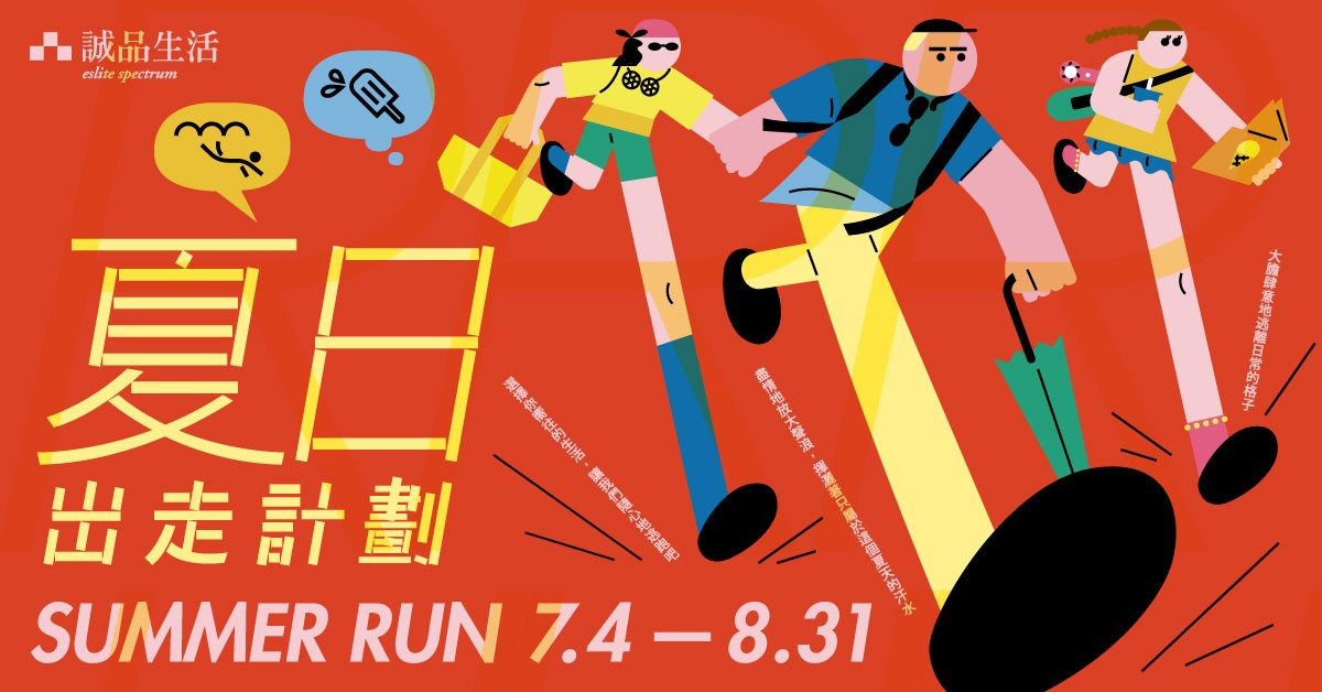 【夏日出走计划】让我们随心出发吧！