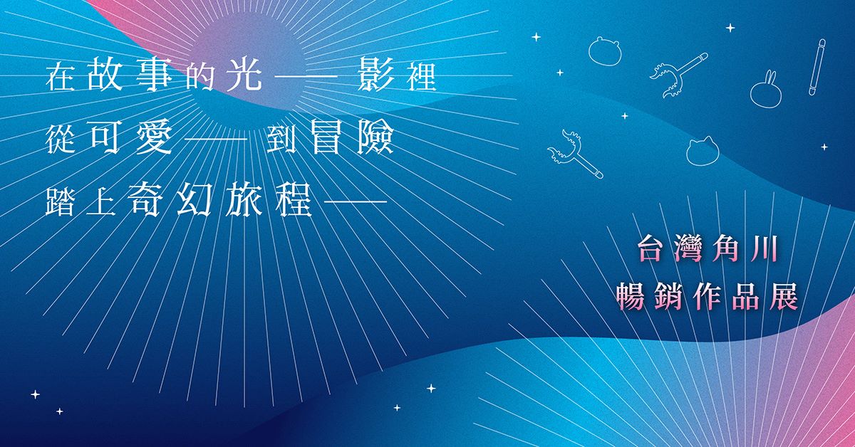 【在故事的光影裡，從可愛到冒險，踏上奇幻旅程】｜台灣角川暢銷作品展