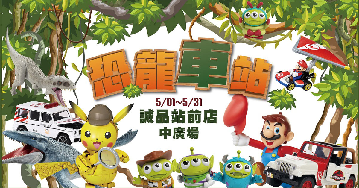 站前店|振光玩具快閃
