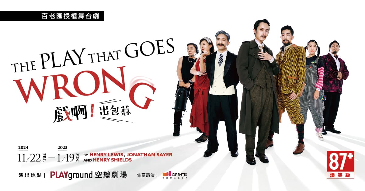 百老匯授權舞台劇《The Play That Goes Wrong 戲啊！出包惹》