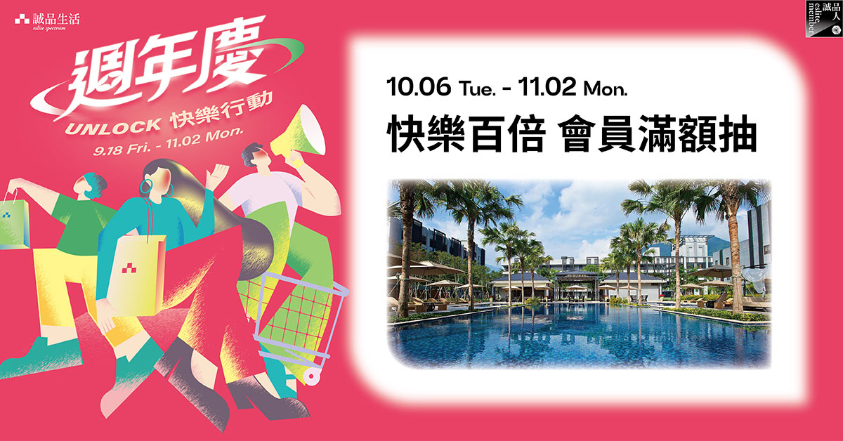 快乐百倍 会员满额抽 ── 万元快乐采购金、快乐度假之旅！
