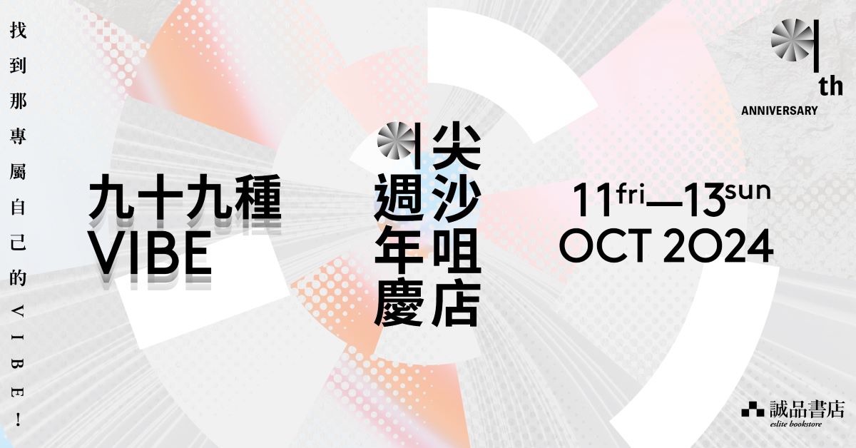 【尖沙咀店9週年慶】書店週末藝文活動