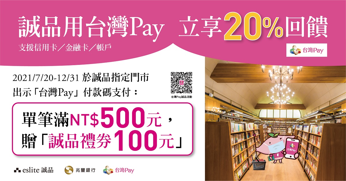 誠品用台灣Pay 立享20%回饋