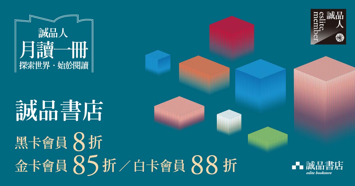 【诚品人月读一册】探索世界.始於阅读