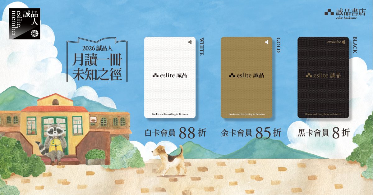 【2026誠品人月讀一冊】未知之徑