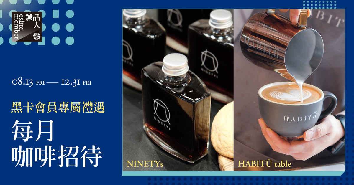黑卡會員專屬禮遇|每月咖啡招待
