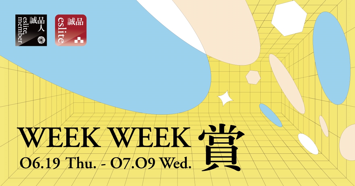 【Week Week賞】累計最高消費孖住賞！