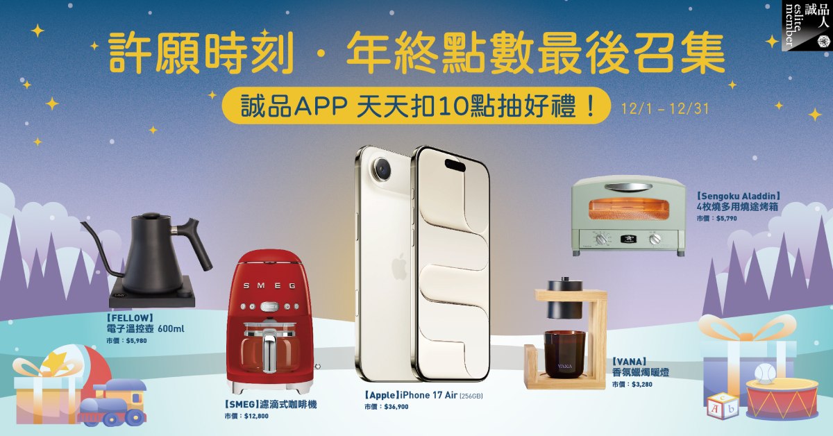 年终点数最後召集天天登入诚品APP，扣10点抽iPhone Air