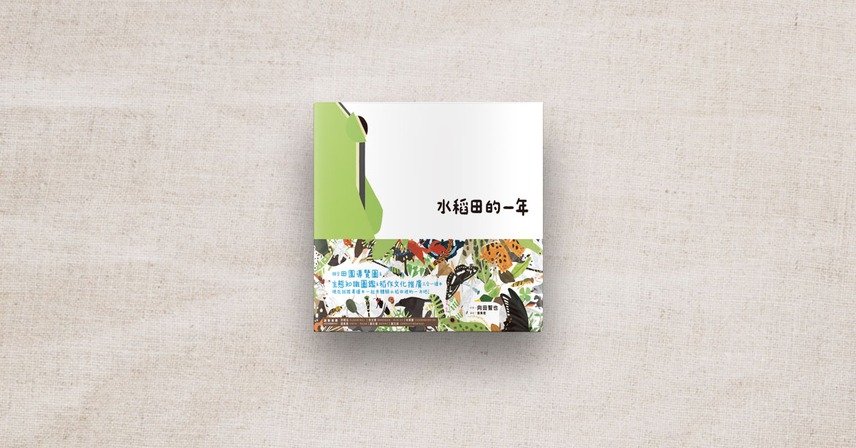紙上田野調查，生態知識探索的樂趣──里山的一年繪本 1：水稻田的一年
