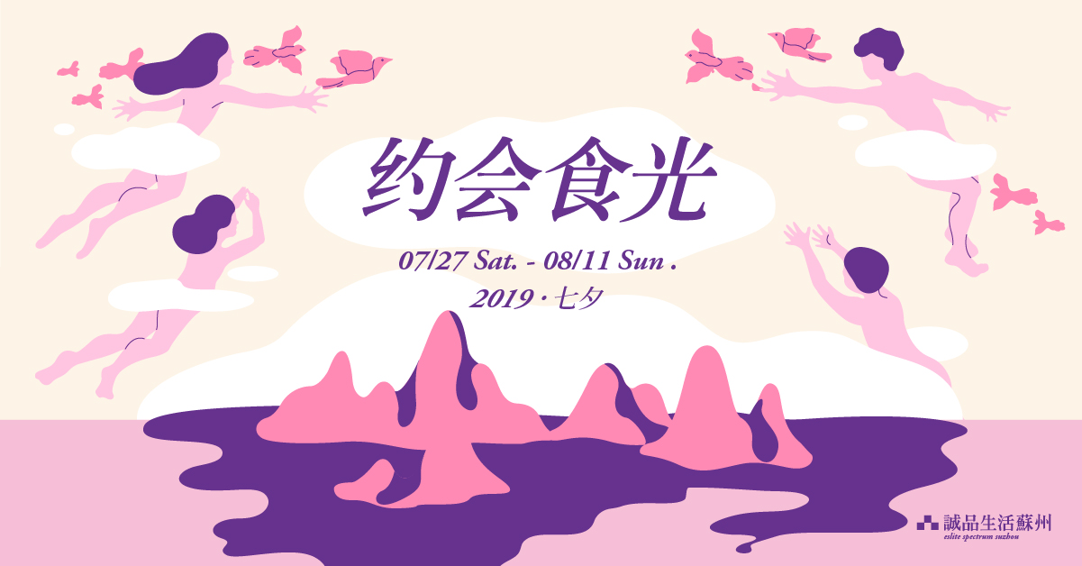 苏州 | 七夕选品 约会食光