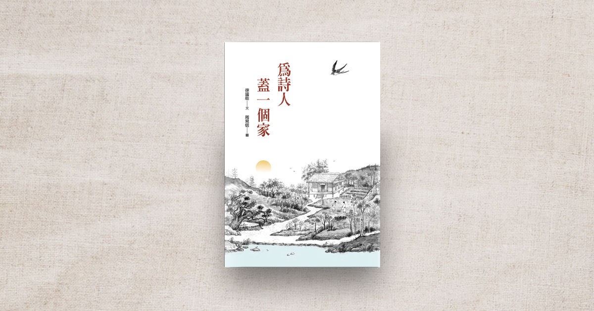 閱讀古詩新視野,重新領略詩歌之美──為詩人蓋一個家