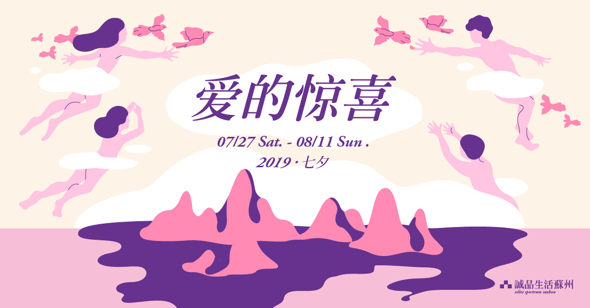 苏州 | 七夕选品 爱的惊喜