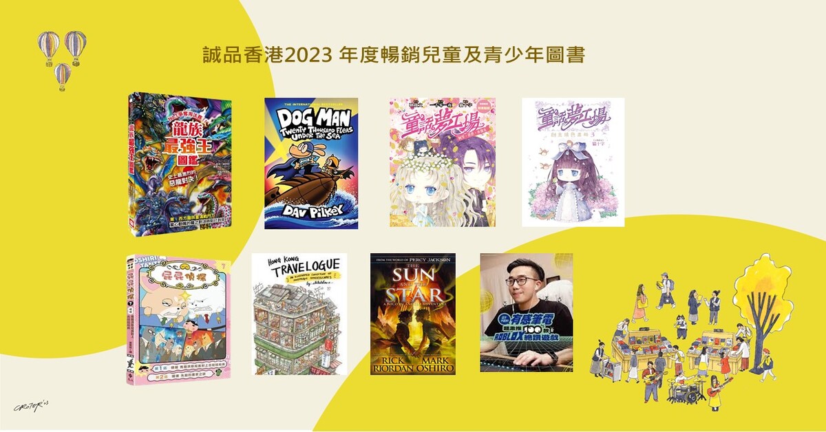 香港诚品2023年度畅销儿童及青少年图书