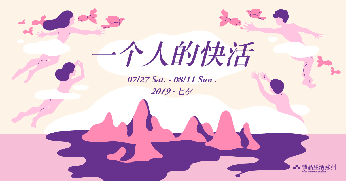 苏州 | 七夕选品 一个人的快活