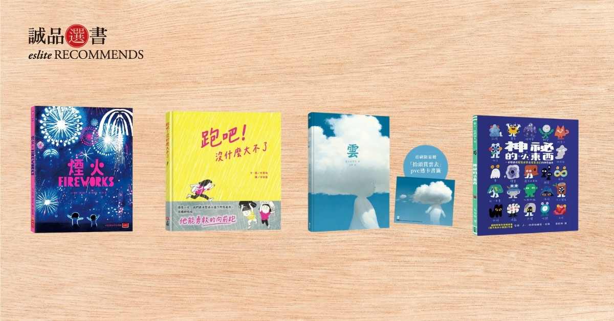 香港诚品书店│2026年8月儿童及青少年选书