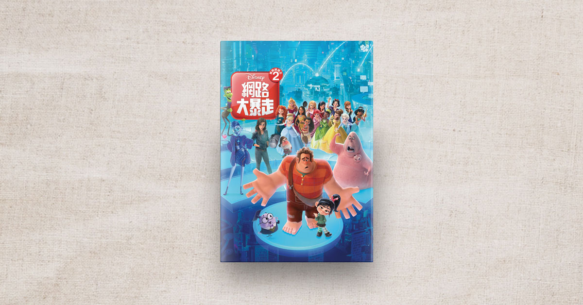 網路世界擬人化,顛覆人們想像的幽默──無敵破壞王 2:網路大暴走