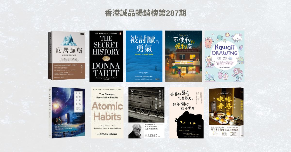 香港誠品暢銷榜BestSellers｜第287期