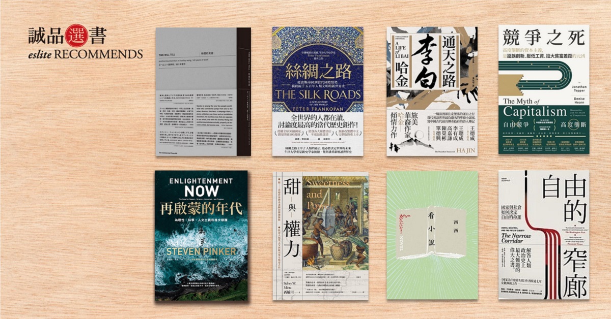 時間和我們生存、生活、生命之間,真正的連繫是甚麼?|2月誠品中文選書