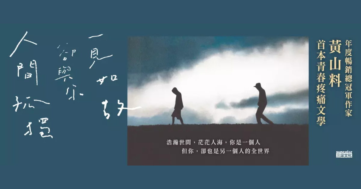 🆕《人间孤独, 却与你一见如故: 一见如故, 却与你人间孤独》