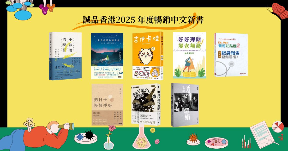 香港诚品2024年度畅销中文新书