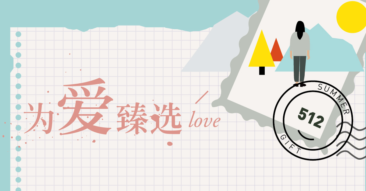 蘇州 | 為愛臻選