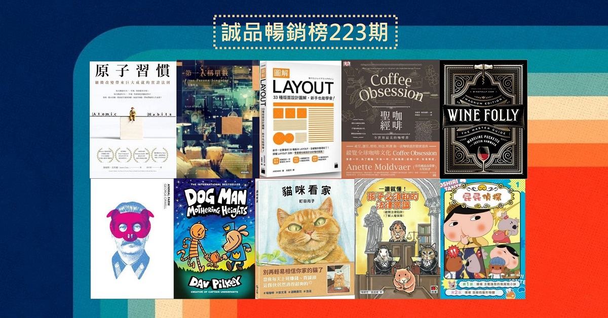 第223期|誠品暢銷榜BestSellers
