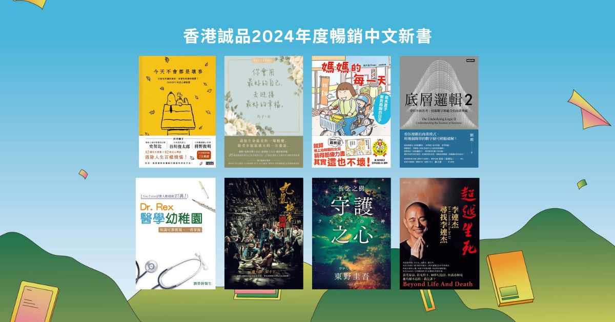 香港誠品2024年度暢銷中文新書