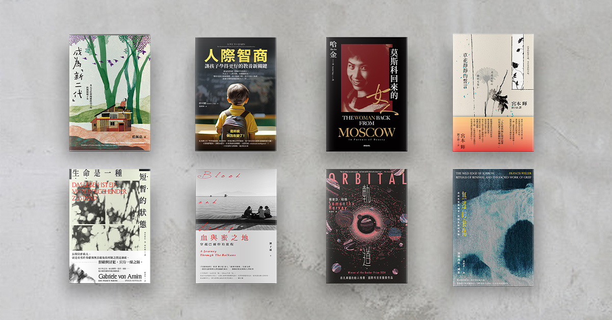 穿越歷史與現實的邊界,尋找人心的答案——2025年10月|誠品中文選書