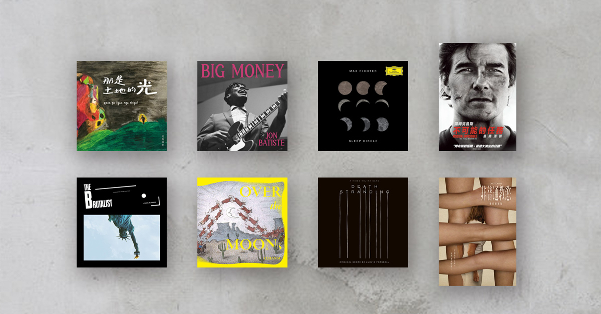 从土地到灵魂,以声音与影像书写人类的情感、记忆与自由──2025年10月|诚品选乐