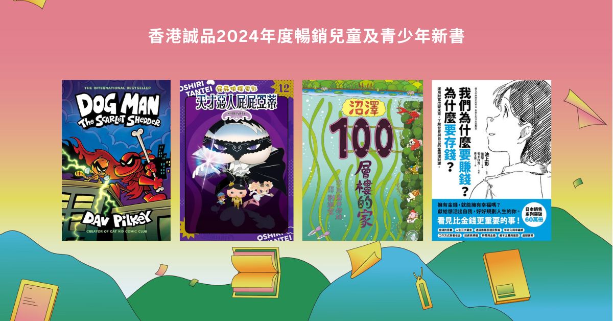 香港誠品2024年度暢銷兒童及青少年新書