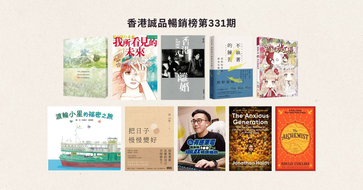 香港诚品畅销榜BestSellers｜第331期