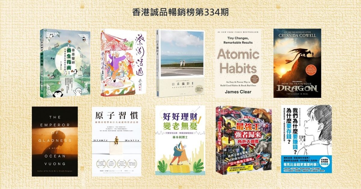 香港誠品暢銷榜BestSellers｜第334期