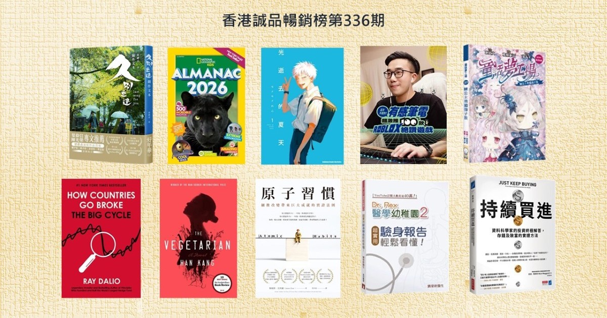 香港誠品暢銷榜BestSellers｜第336期