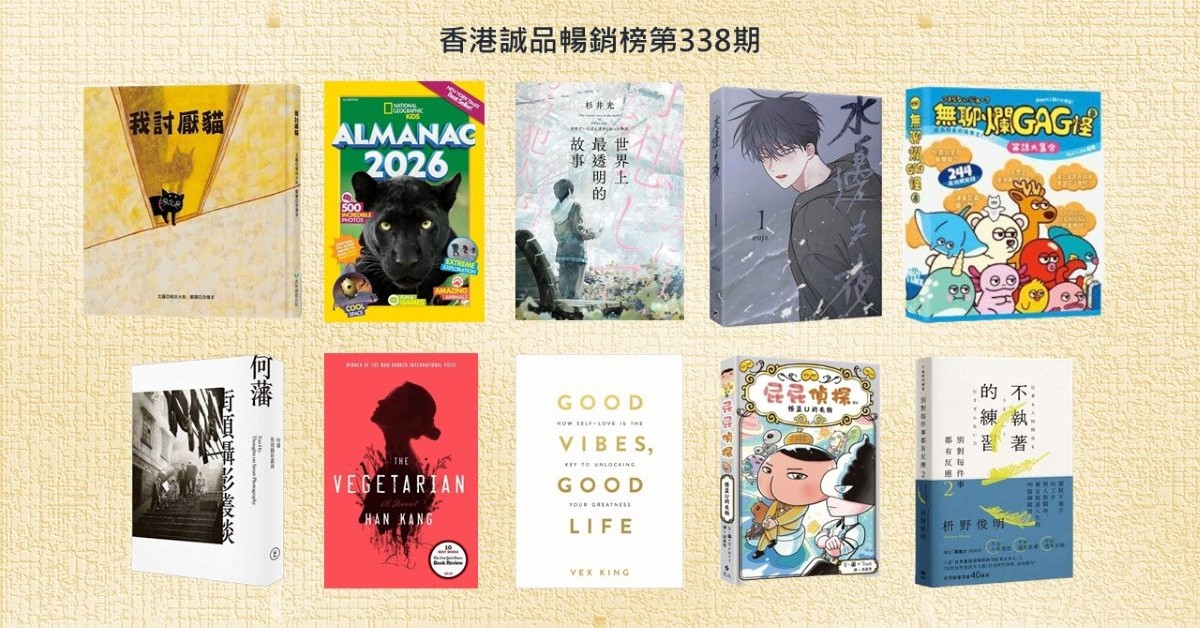 香港誠品暢銷榜BestSellers｜第338期