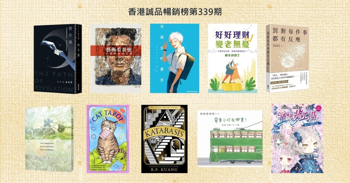香港誠品暢銷榜BestSellers｜第339期