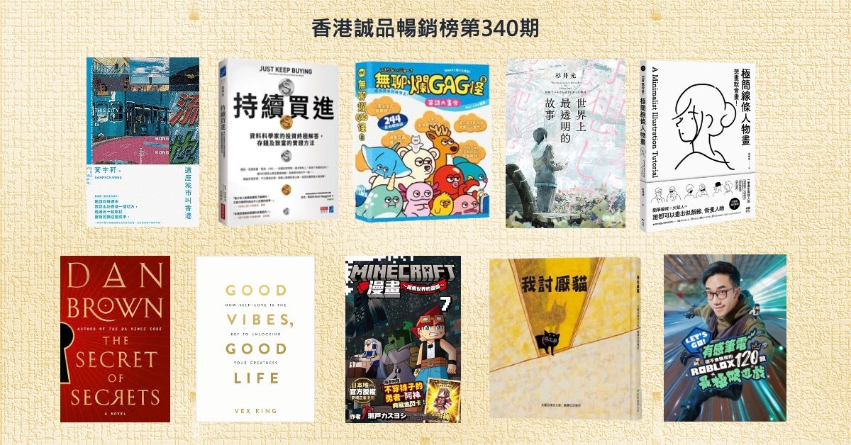 香港誠品暢銷榜BestSellers｜第340期