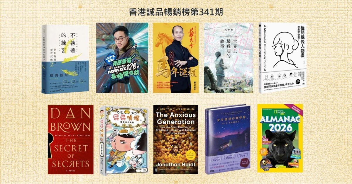 香港诚品畅销榜BestSellers|第341期