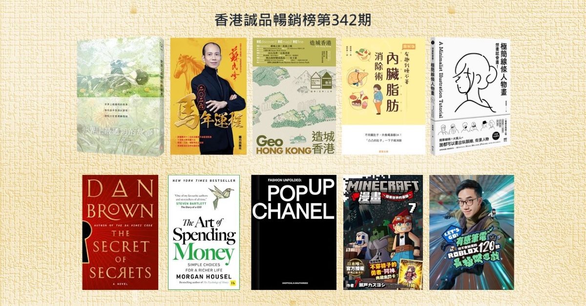香港誠品暢銷榜BestSellers｜第342期