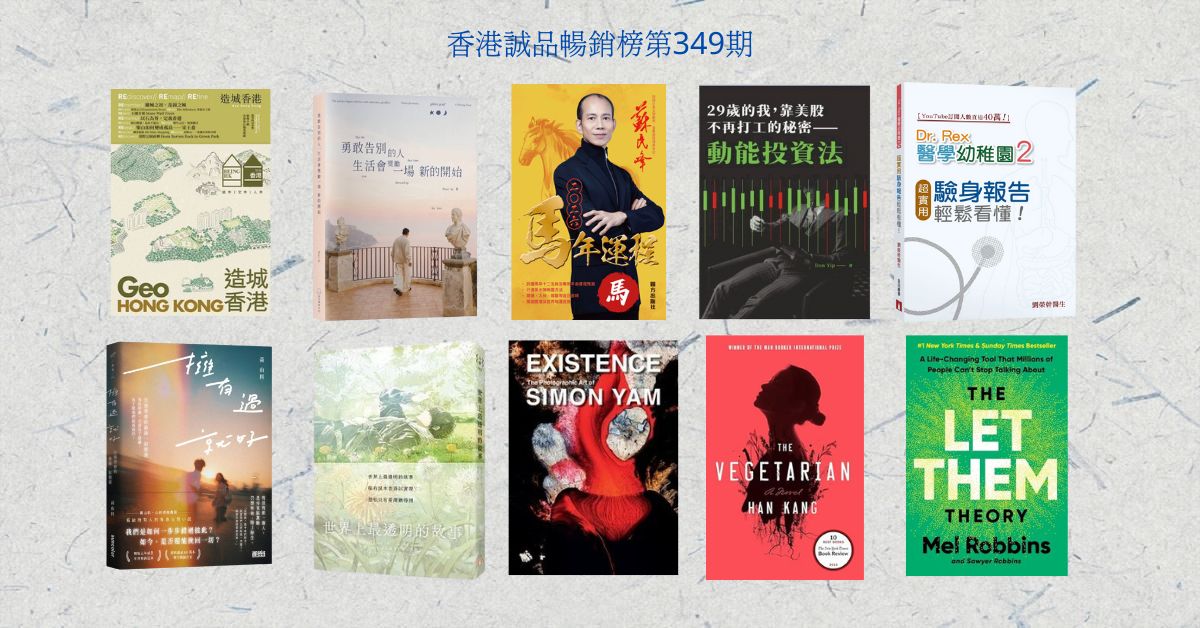 香港誠品暢銷榜BestSellers｜第349期