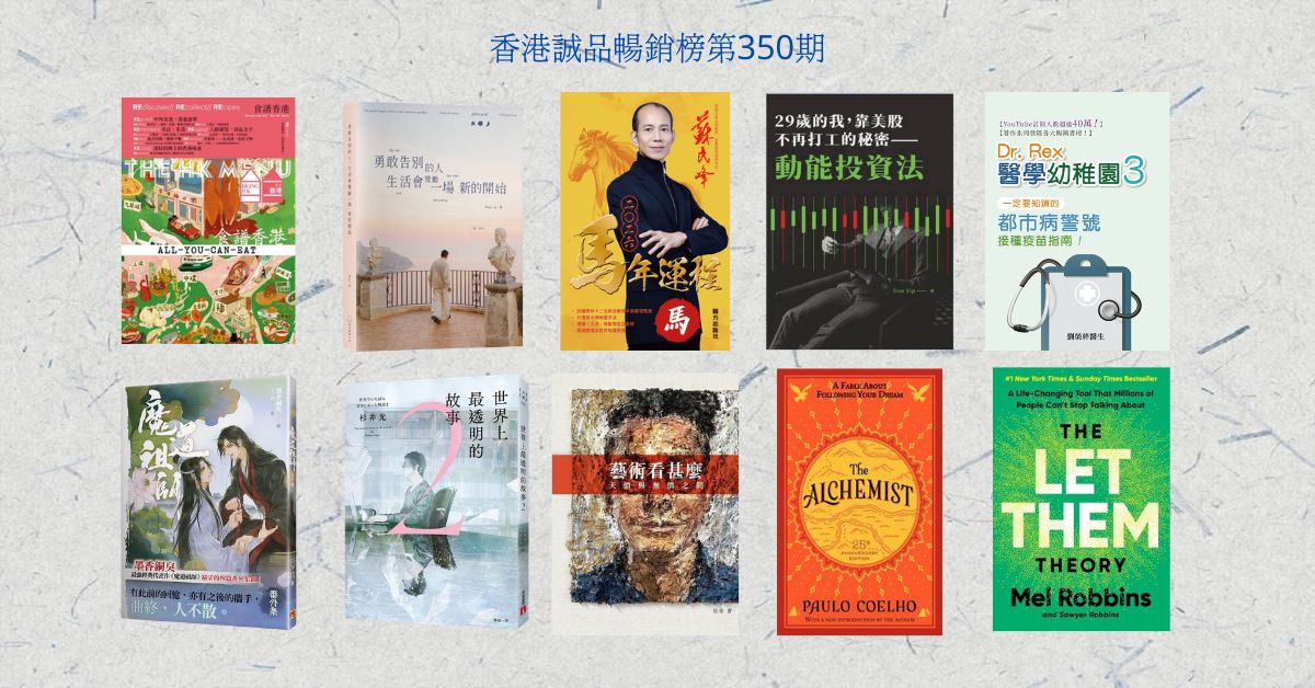 香港诚品畅销榜BestSellers｜第350期