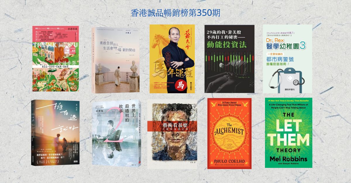 香港誠品暢銷榜BestSellers｜第350期