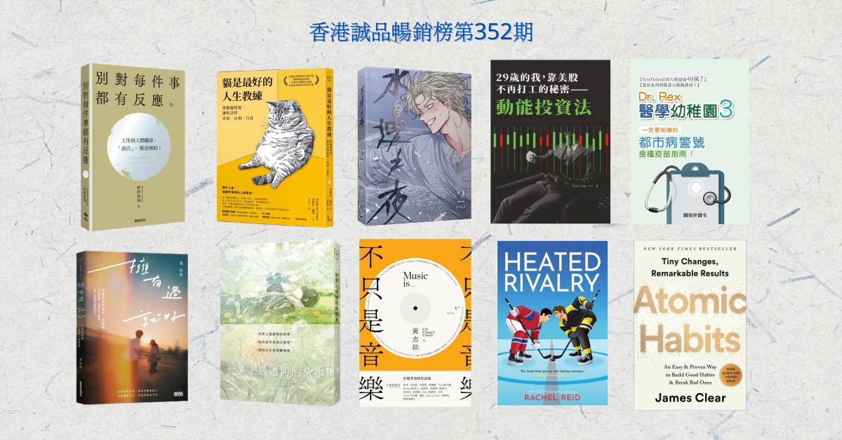 香港誠品暢銷榜BestSellers｜第352期