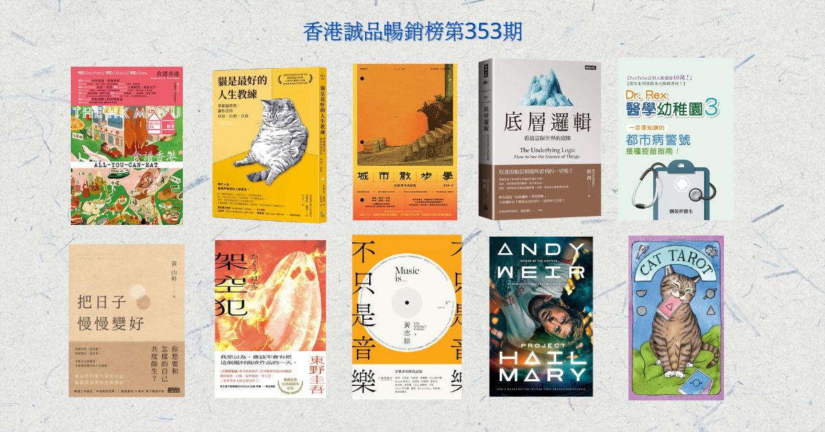 香港诚品畅销榜BestSellers|第353期