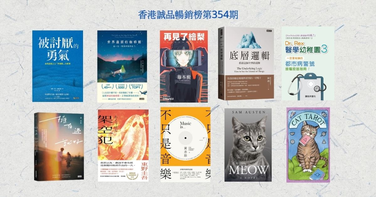 香港誠品暢銷榜BestSellers｜第354期