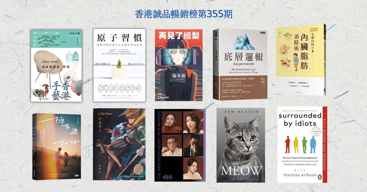 香港誠品暢銷榜BestSellers｜第355期