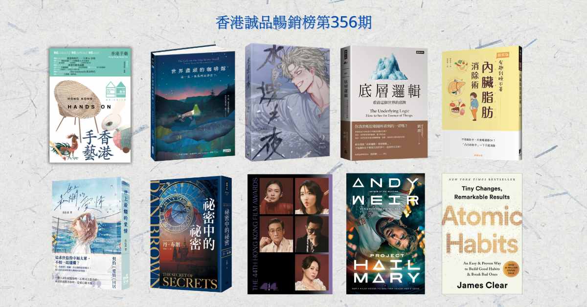 香港誠品暢銷榜BestSellers｜第356期