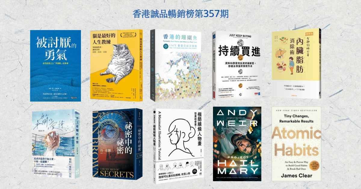香港诚品畅销榜BestSellers｜第357期