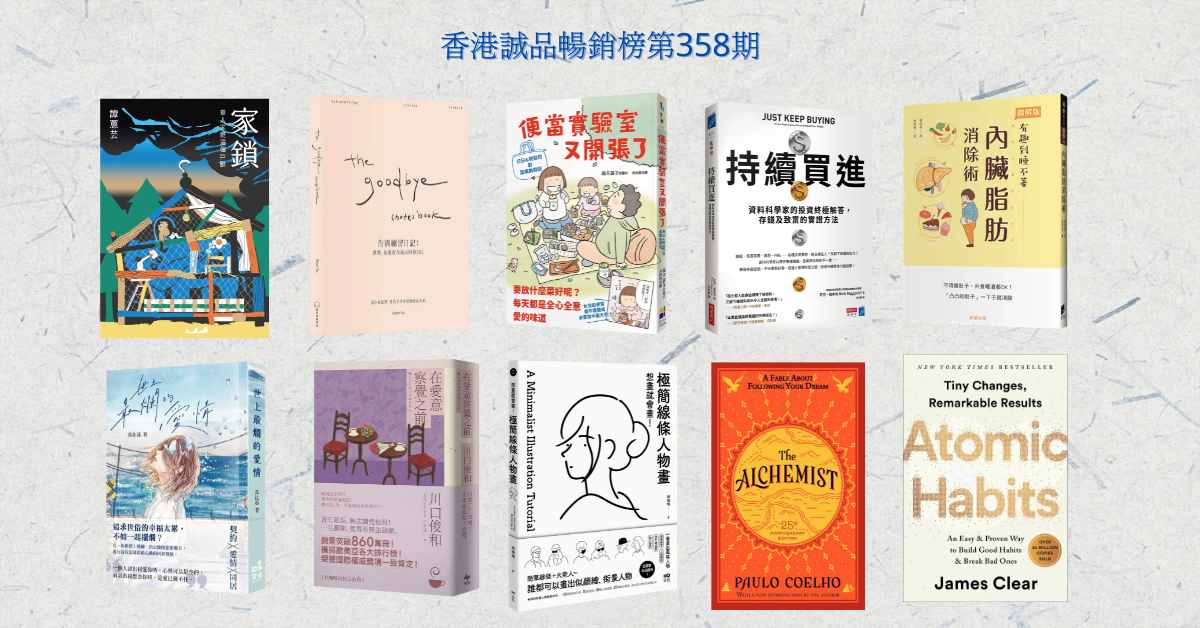 香港诚品畅销榜BestSellers｜第358期